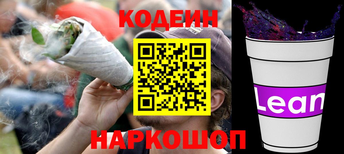 Кодеин Purple Drank Нижнеудинск